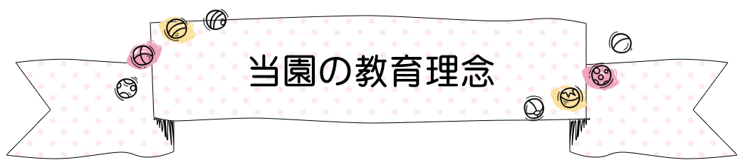 当園の教育理念