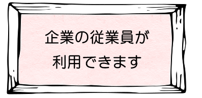 企業の従業員が利用できます