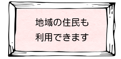 地域の住民が利用できます