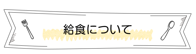 給食について