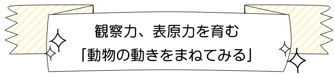 観察力、表原力を育む