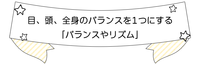 目、頭、全身のバランスを1つにする