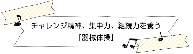 チャレンジ精神、集中力、継続力を養う