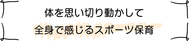 心とカラダの成長に欠かせないスポーツ