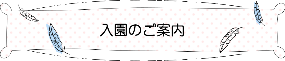 入園のご案内