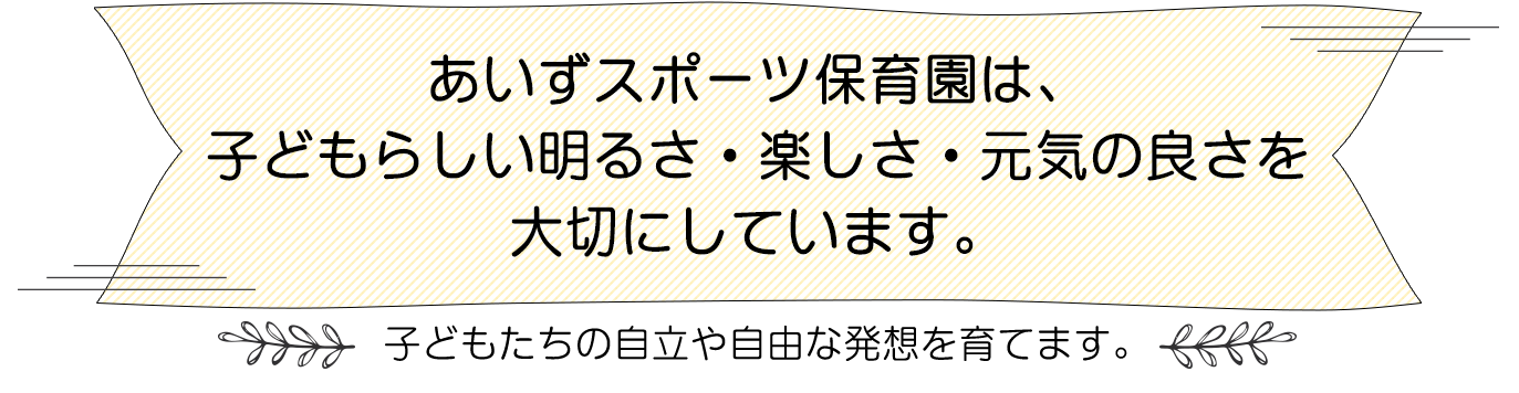 あいずスポーツ保育園は、