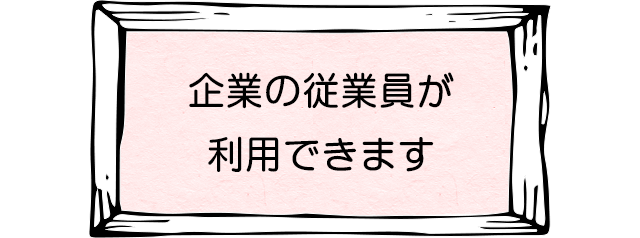 企業の従業員が利用できます