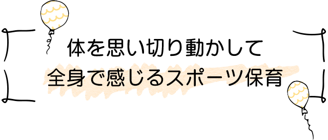 体を思い切り動かして全身で感じるスポーツ保育