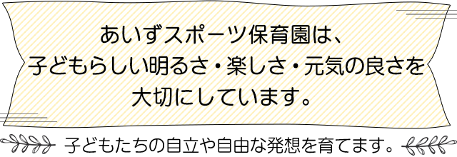 子どもらしい明るさ・楽しさ・元気